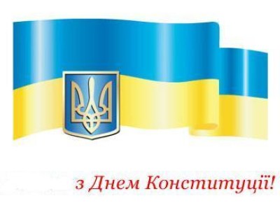 Поздравление с днем Конституции Украины! 2011г