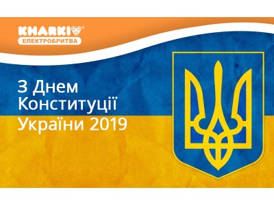 З Днем Конституції України 2019!