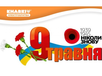 Поздоровлення з Днем Перемоги 70 років!