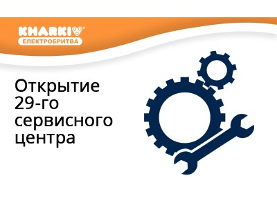 Начал работу 29-й авторизованный сервисный центр по ремонту харьковских электробритв