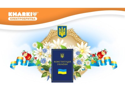 Із Днем Конституції України 2012!