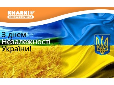 Электролидер и Электробритва-Харьков поздравляют с национальным праздником!