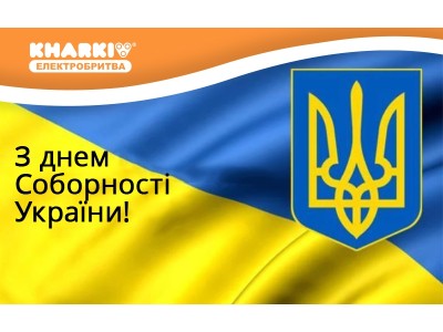 Поздравление с Днем Соборности Украины 2013!