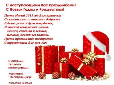 З Новим 2011 Роком! Щасливого Різдва!