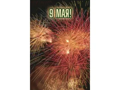 Уклін Великої Перемоги!