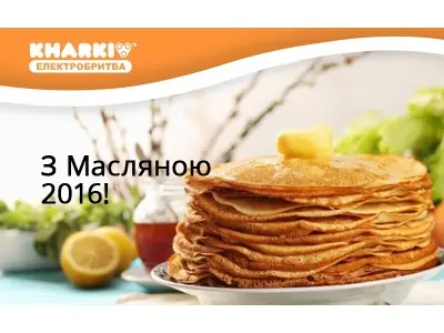 З Масляною 2016!