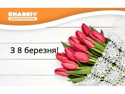 З Міжнародним Жіночим Днем 8 березня 2016 року!