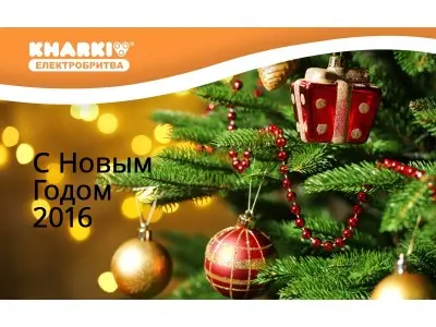 З Новим Роком 2016