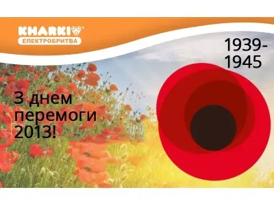 Поздравление с Днем Победы 2013!