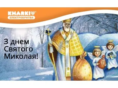 Поздравляем с Праздником Святого Николая!