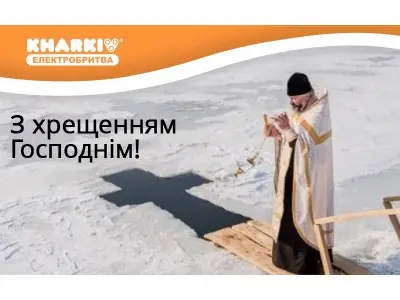 Вітання з Хрещенням Господнім
