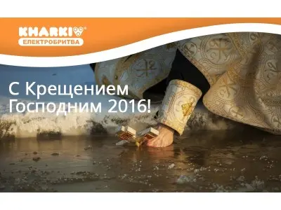 З Хрещенням Господнім 2016!