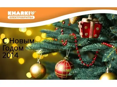 З новим 2014 роком