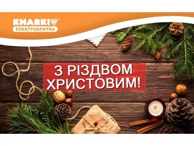 З Різдвом Христовим 2016!