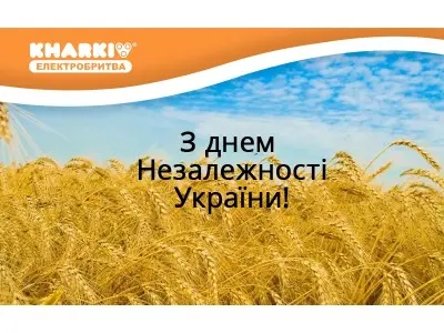 З Днем Незалежності України 2015 року!