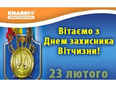 З Днем Захисника Вітчизни 2015!