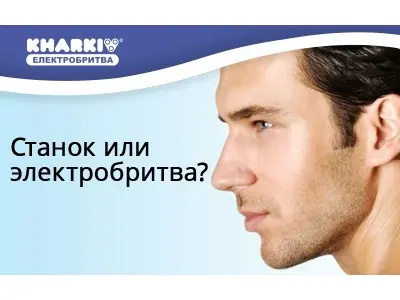 Бритовий верстат чи електробритва?