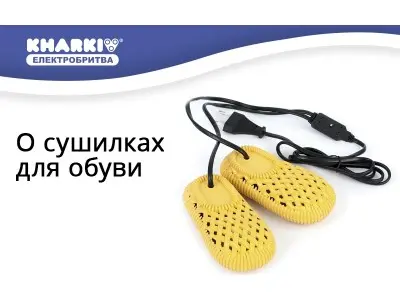 Електросушарка для взуття як необхідний атрибут нашого життя