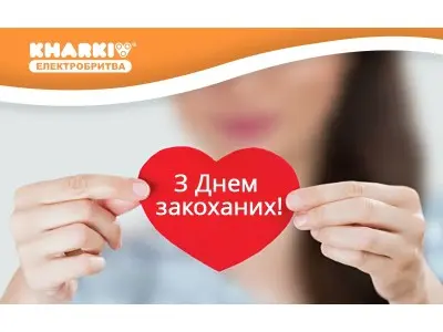 З Днем Святого Валентина 2016 року!