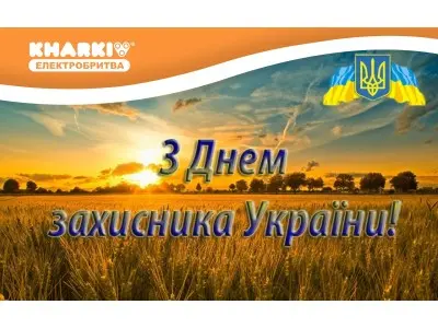 З Днем Захисника України!