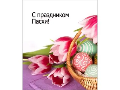 Щасливої Пасхи!