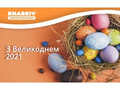 З Великоднем 2021!