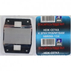 Сітка до електробритв Мікма-104,104А,105